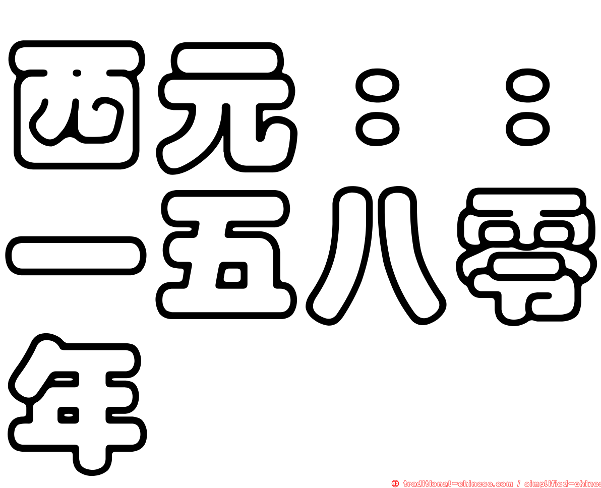 西元：：一五八零年