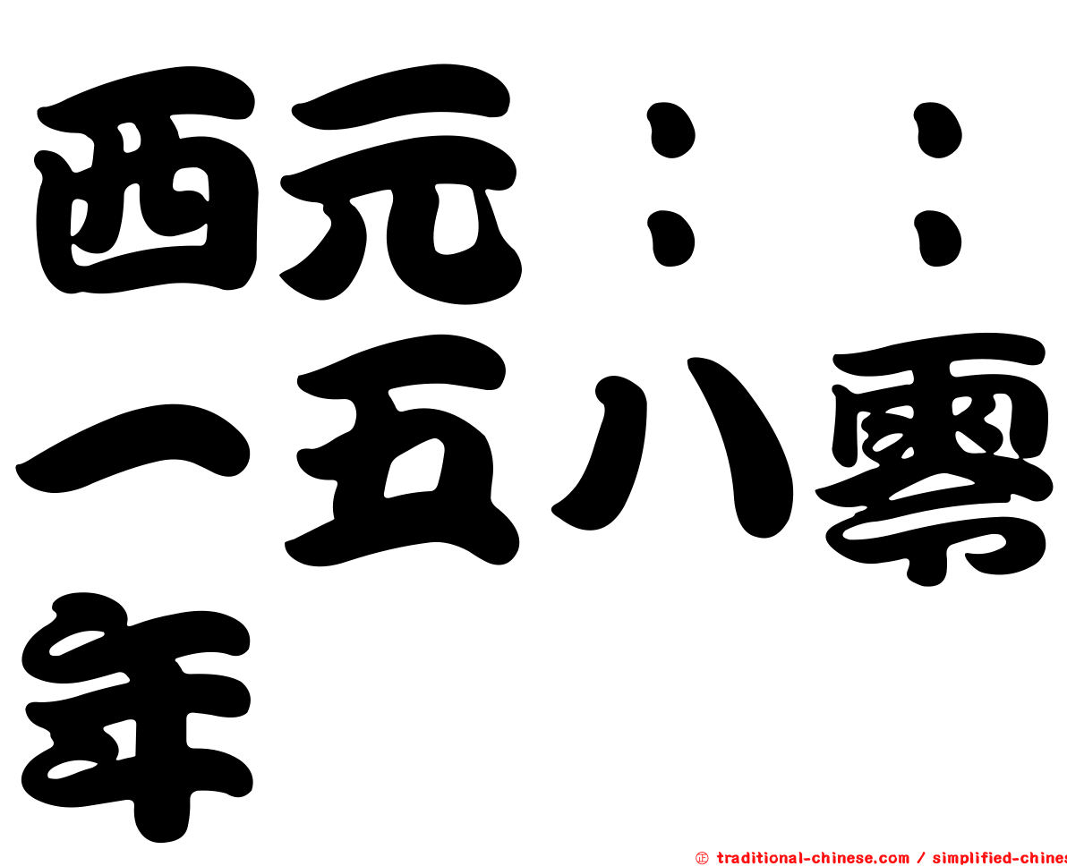 西元：：一五八零年