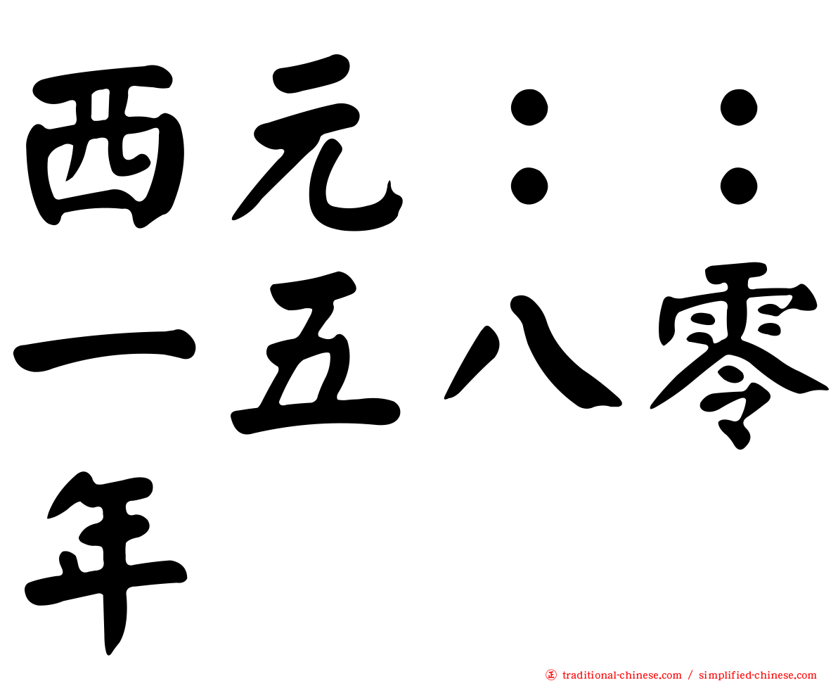 西元：：一五八零年