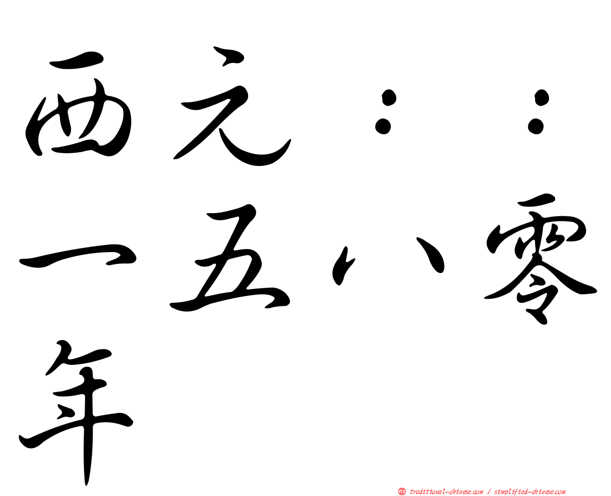西元：：一五八零年