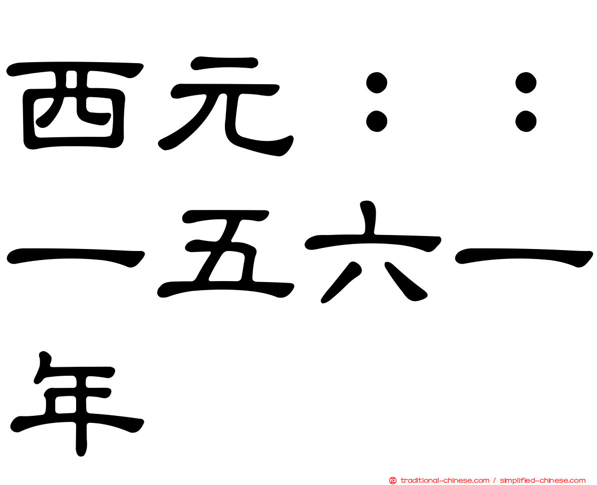 西元：：一五六一年
