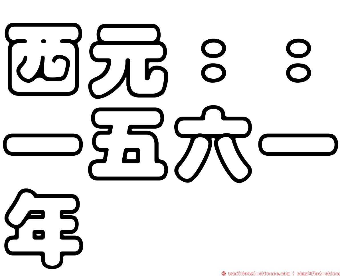 西元：：一五六一年