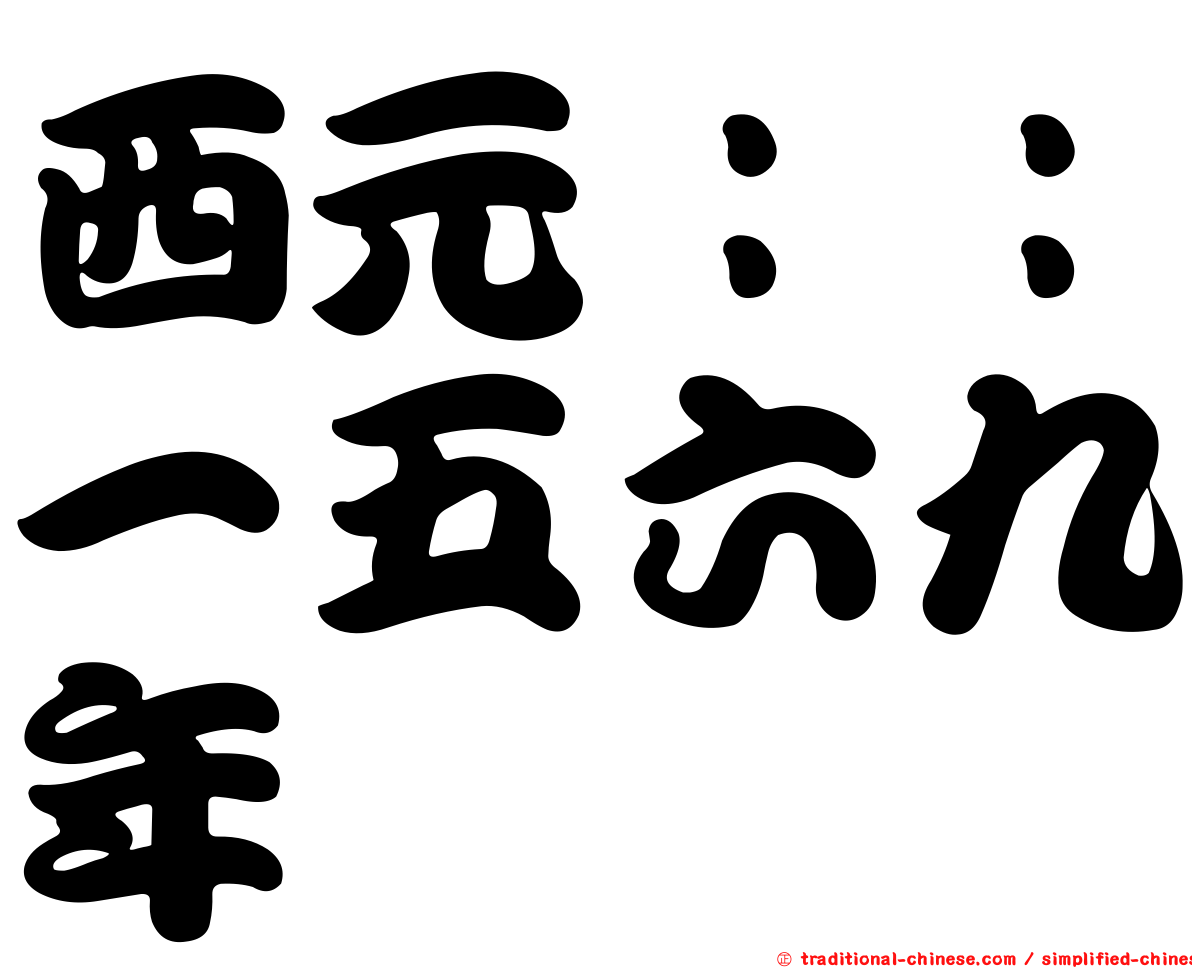 西元：：一五六九年