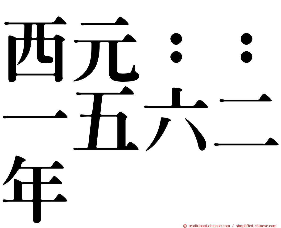 西元：：一五六二年