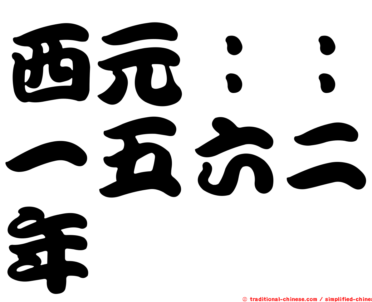 西元：：一五六二年