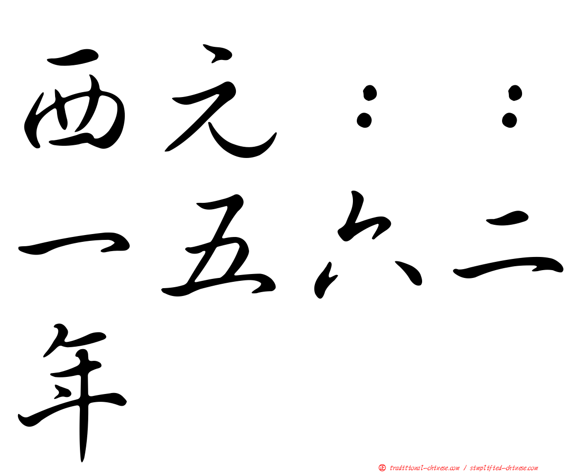 西元：：一五六二年