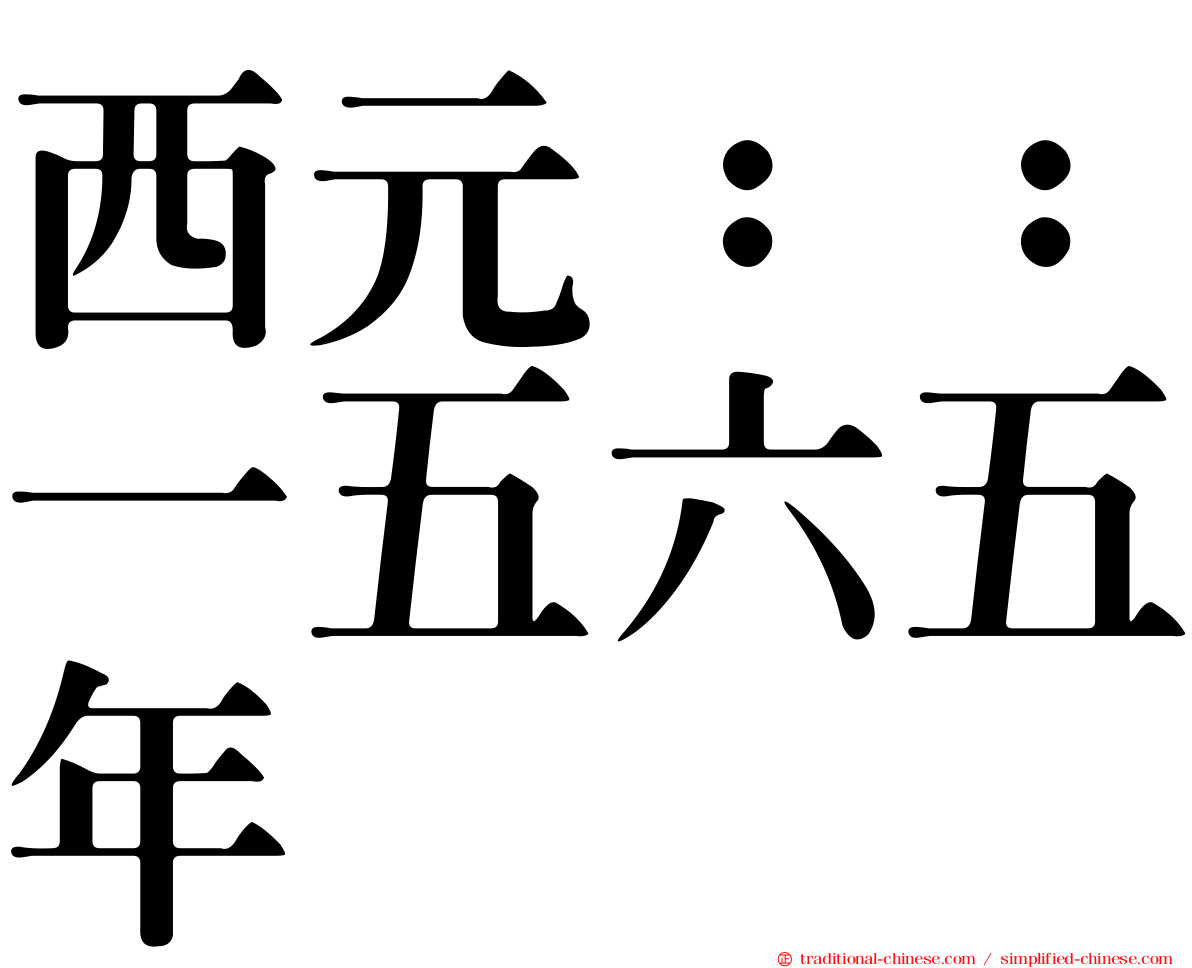 西元：：一五六五年