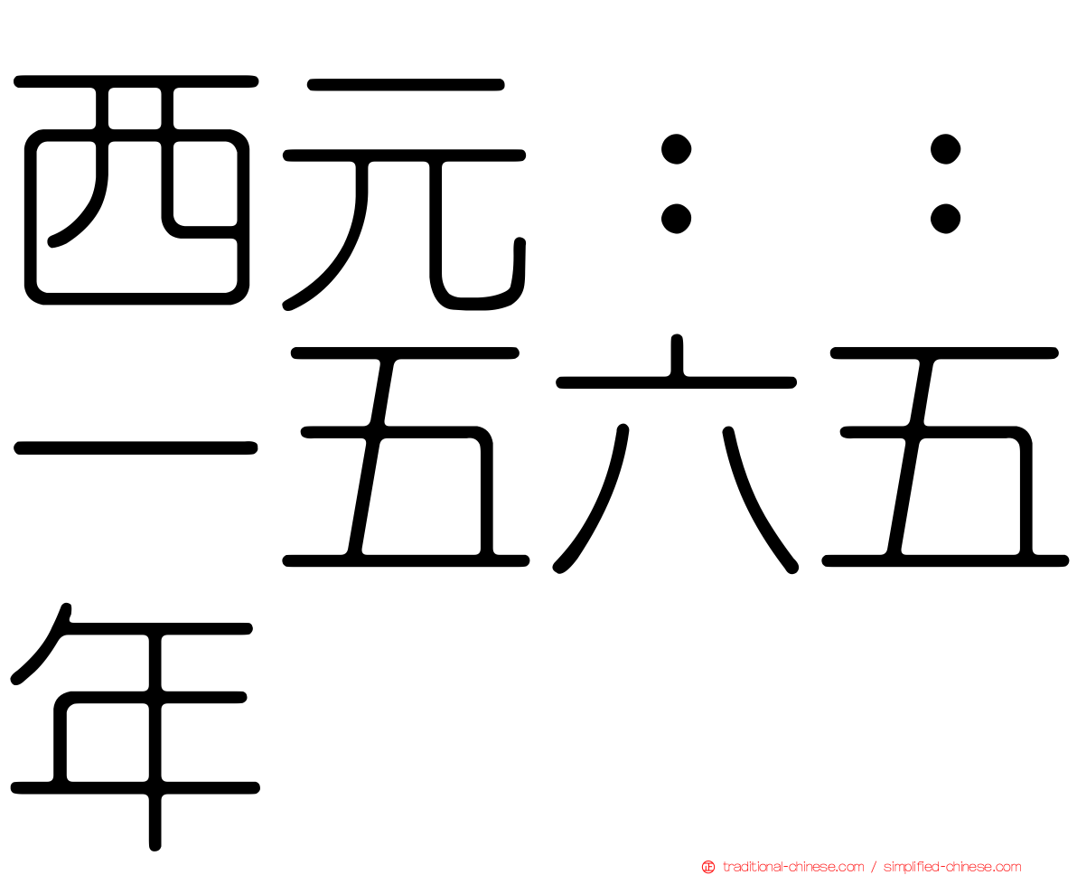 西元：：一五六五年