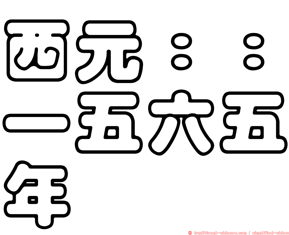 西元：：一五六五年