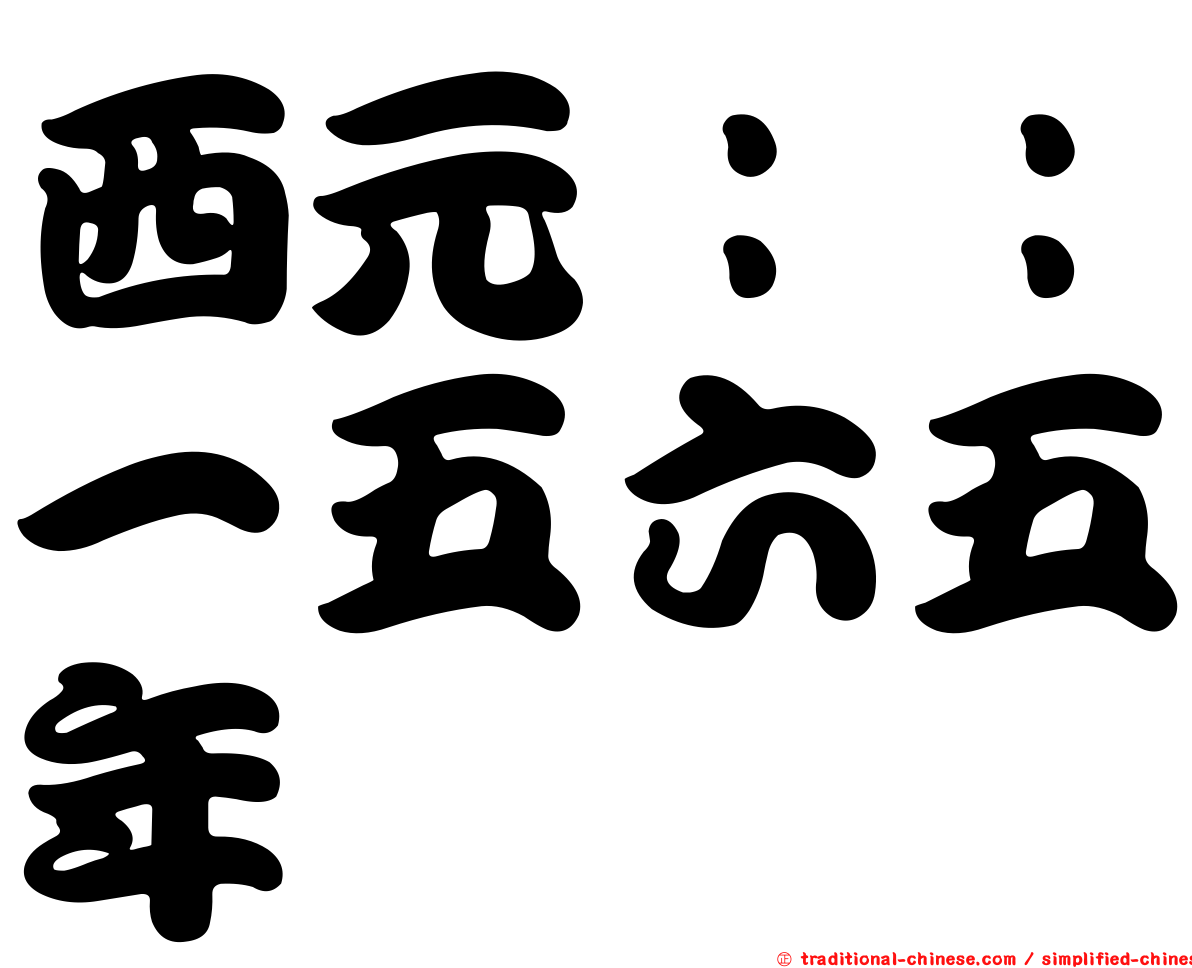 西元：：一五六五年