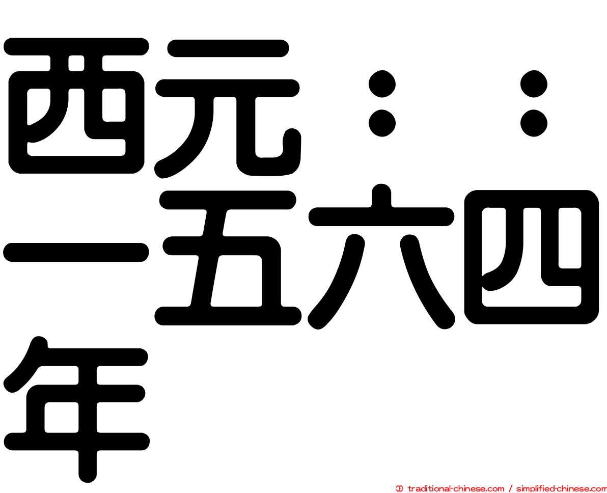西元：：一五六四年