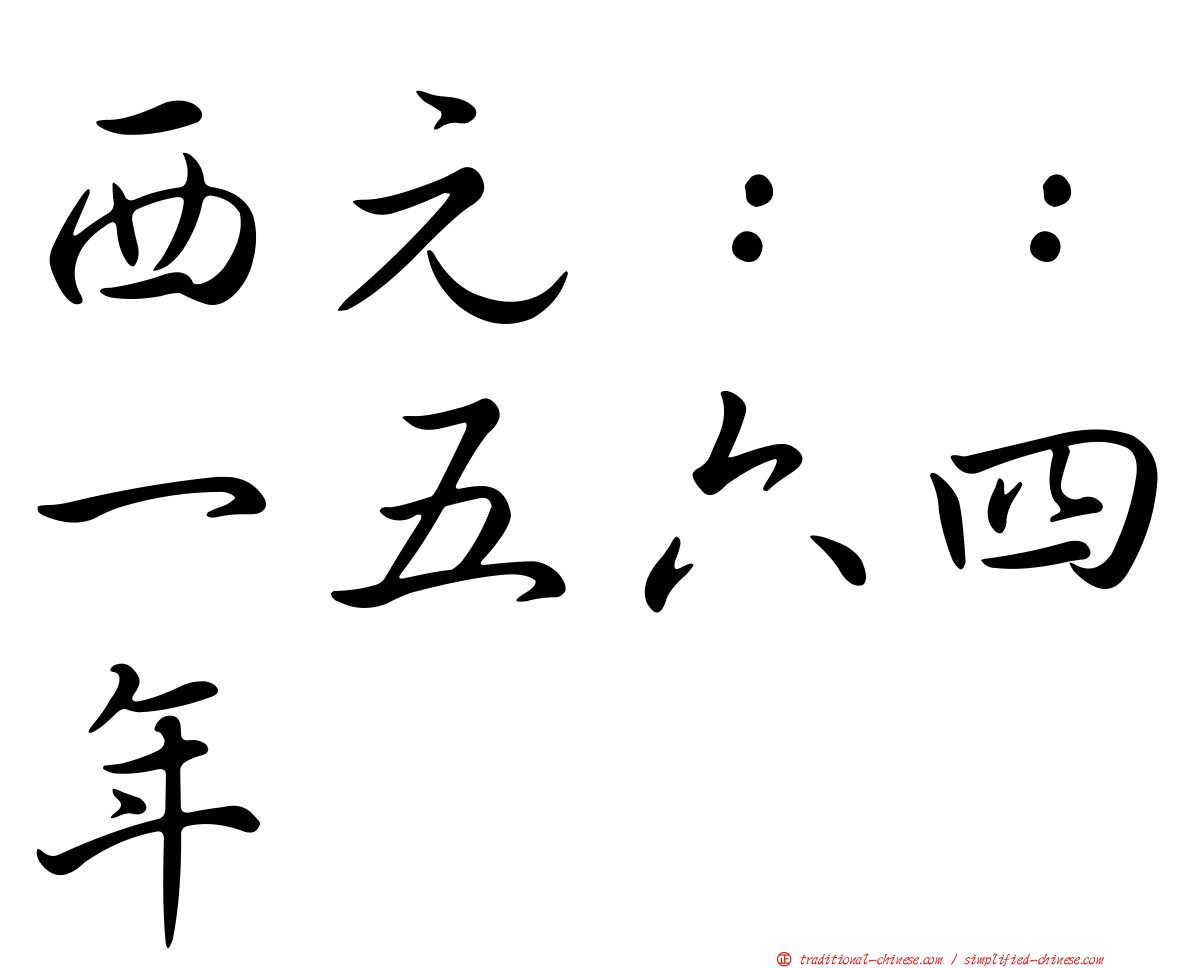 西元：：一五六四年