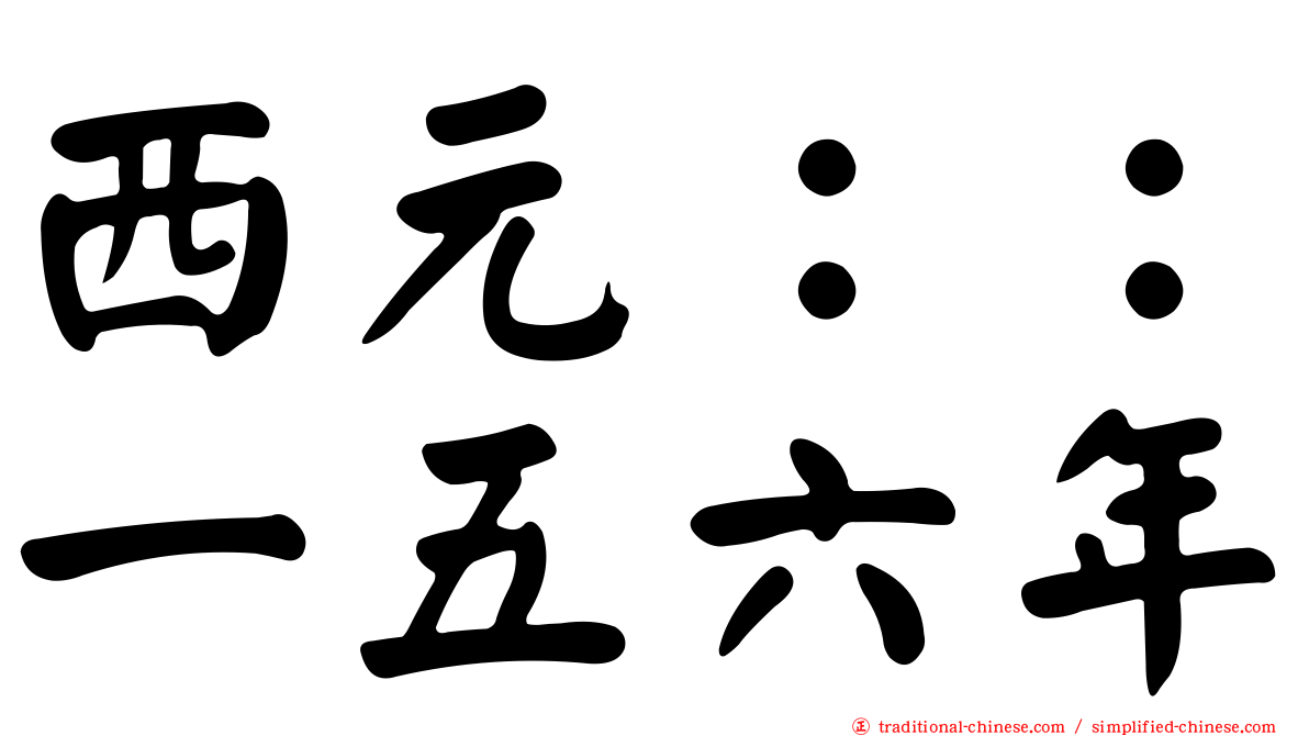 西元：：一五六年