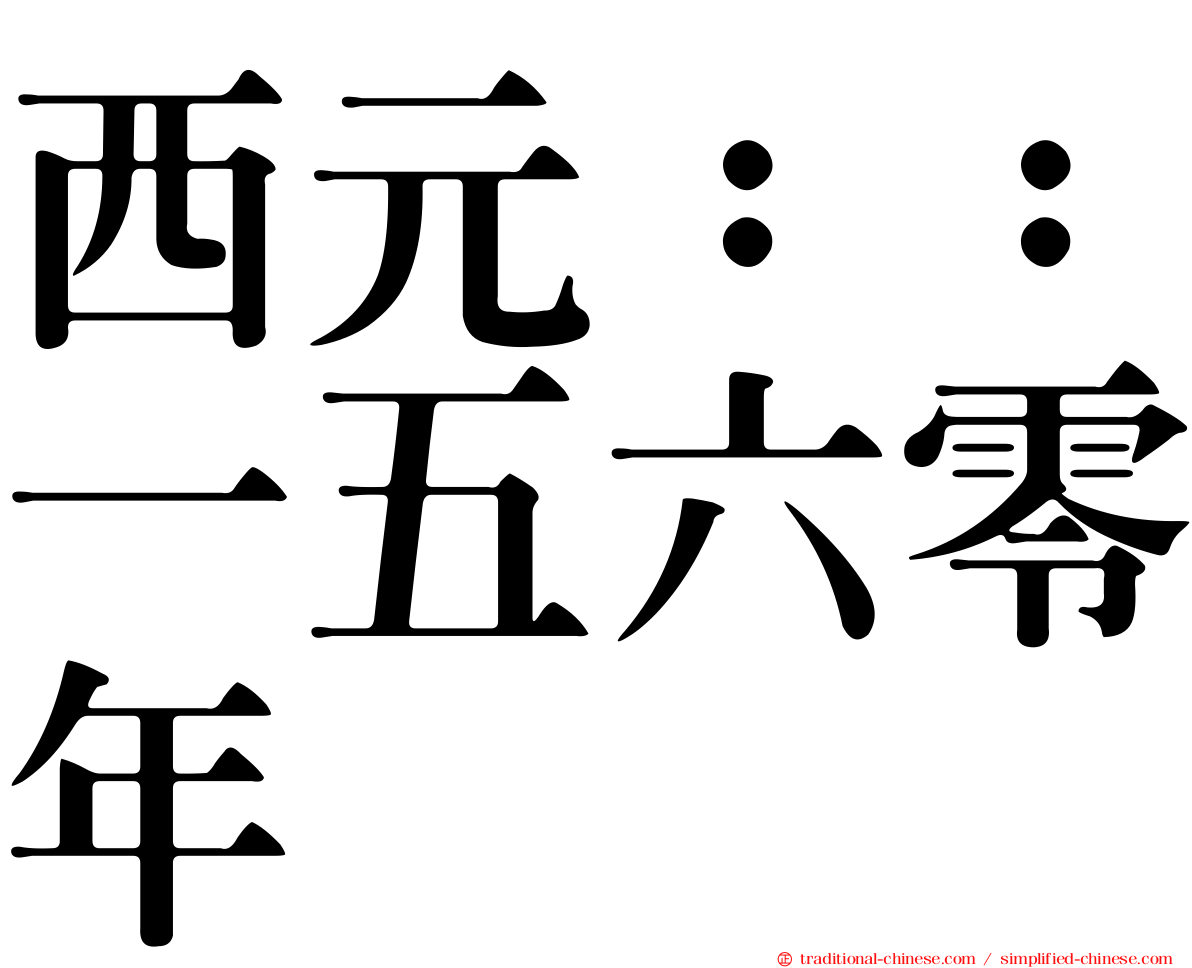 西元：：一五六零年