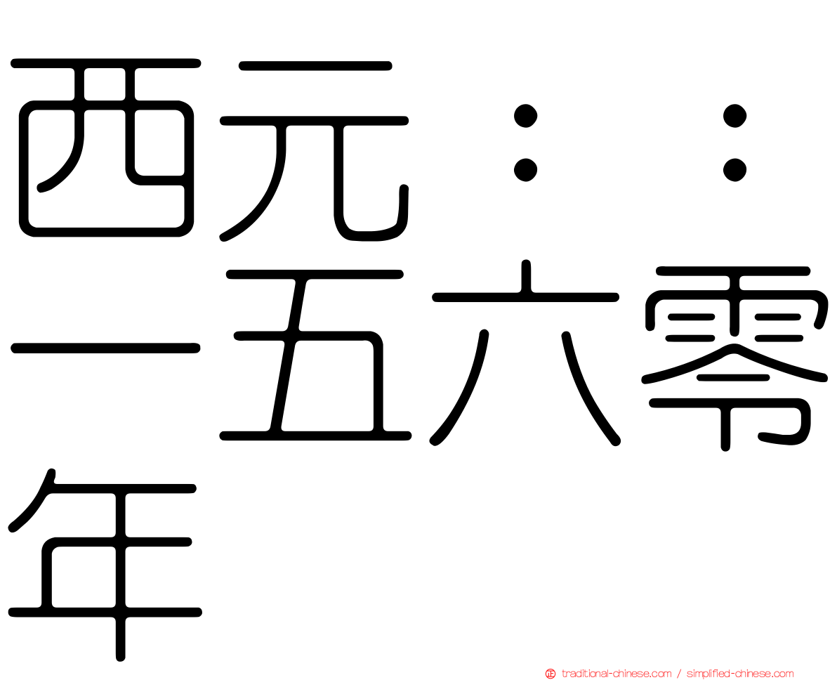 西元：：一五六零年