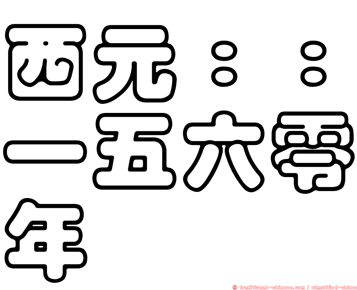 西元：：一五六零年