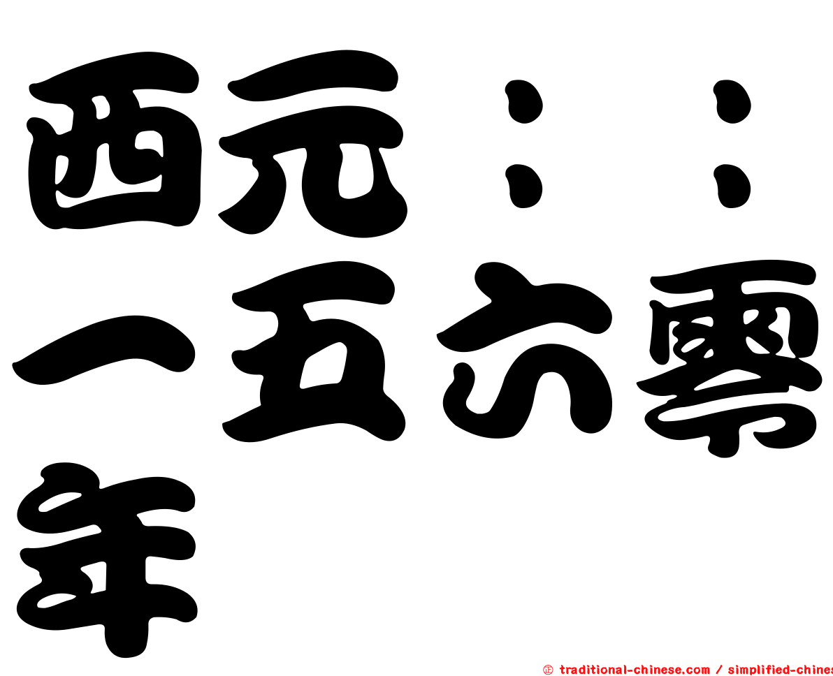 西元：：一五六零年