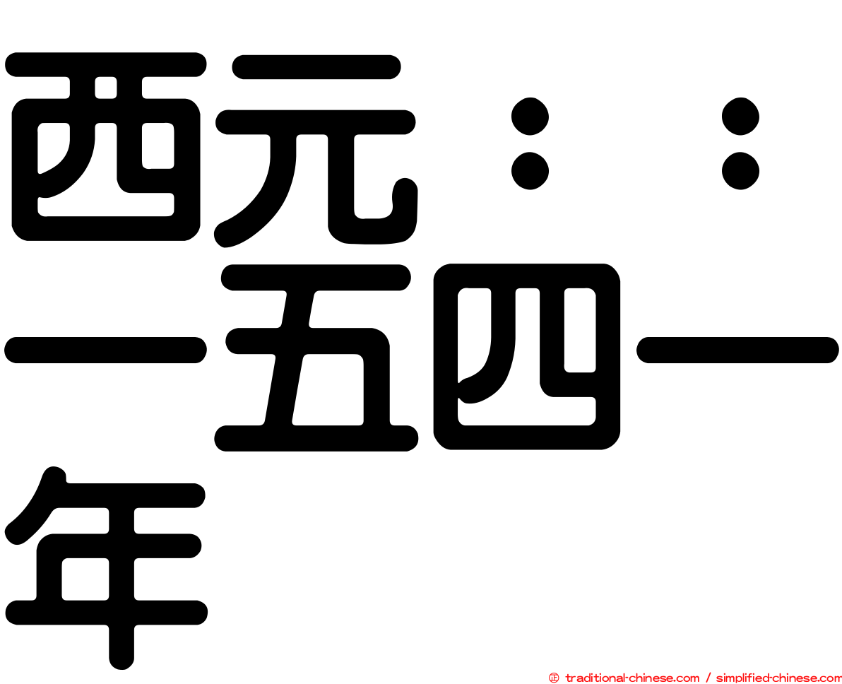 西元：：一五四一年