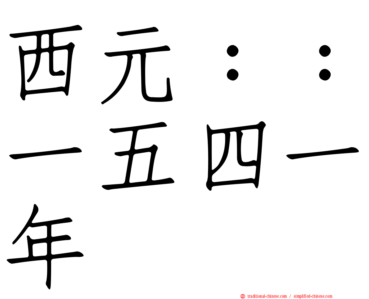 西元：：一五四一年