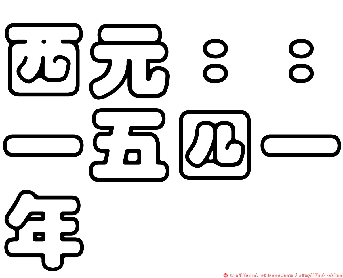 西元：：一五四一年