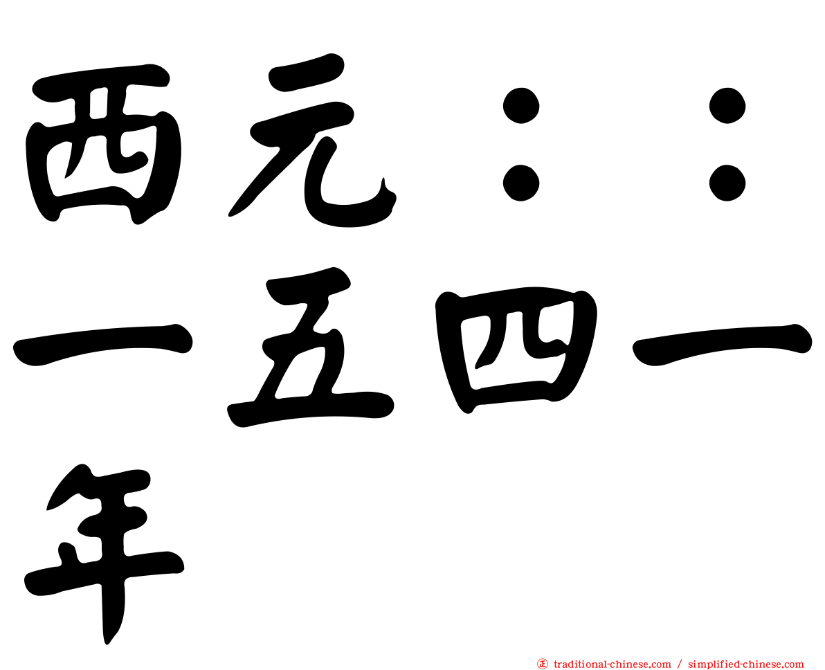 西元：：一五四一年
