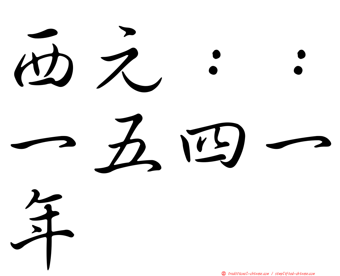 西元：：一五四一年