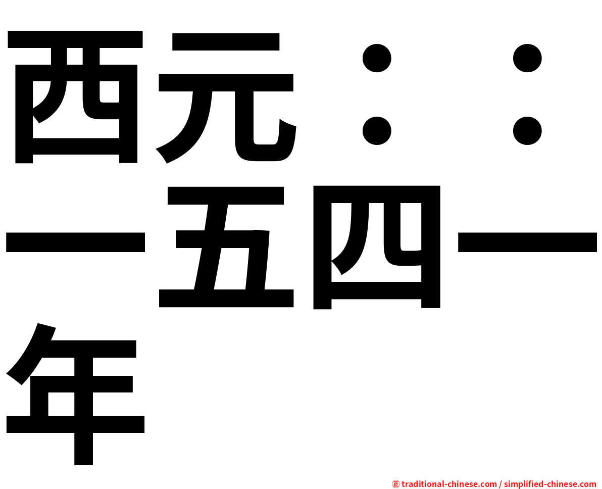 西元：：一五四一年