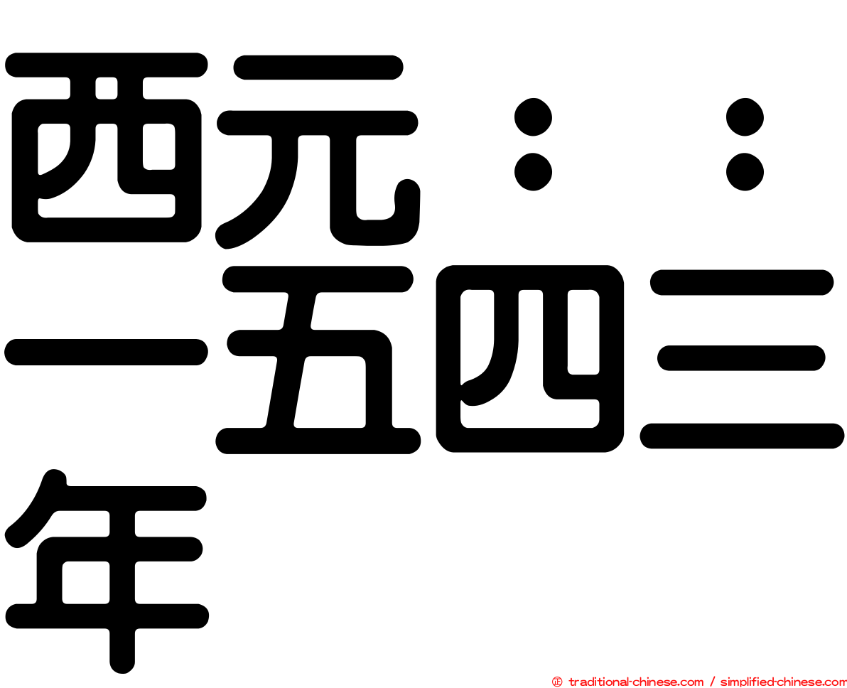 西元：：一五四三年
