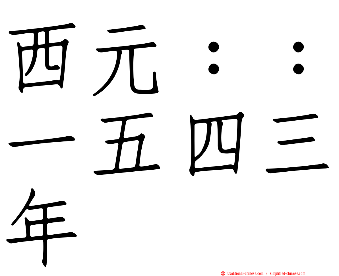 西元：：一五四三年