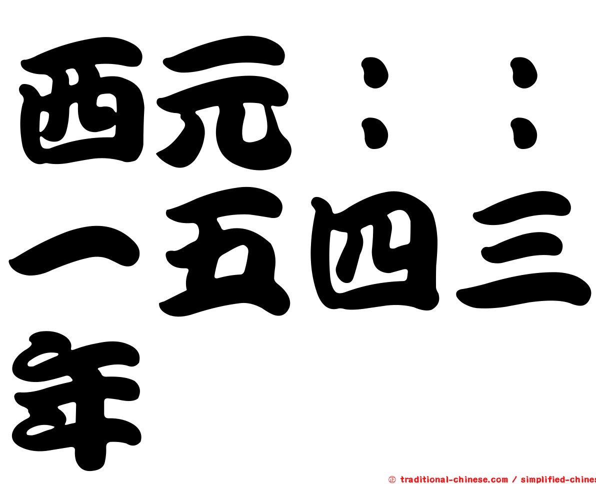 西元：：一五四三年