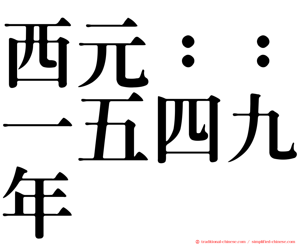 西元：：一五四九年