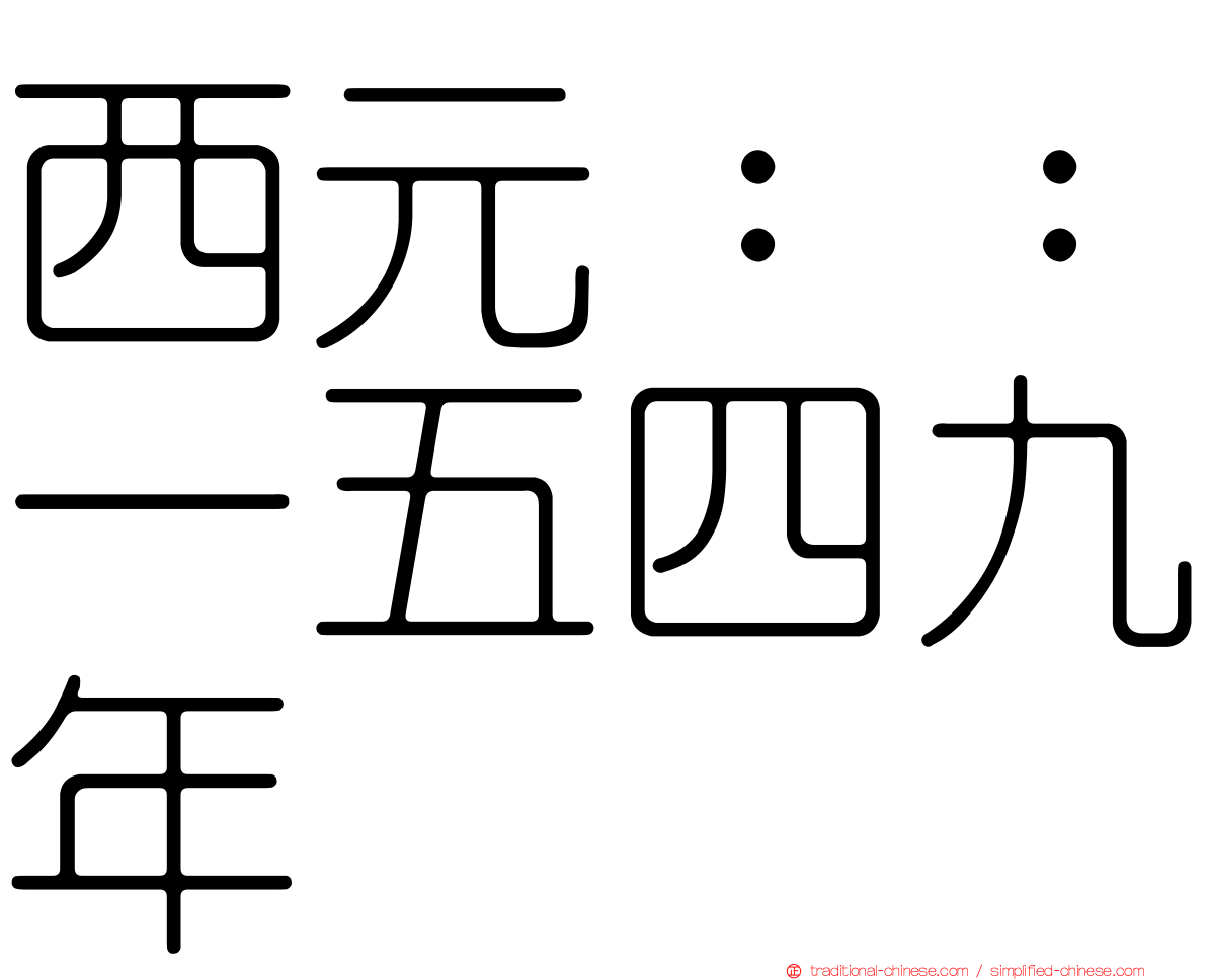 西元：：一五四九年
