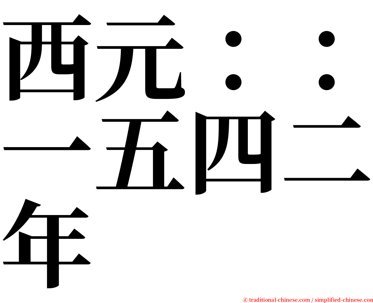 西元：：一五四二年 serif font