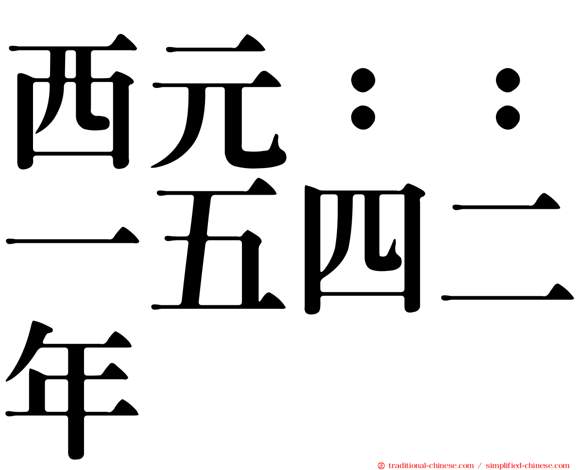 西元：：一五四二年