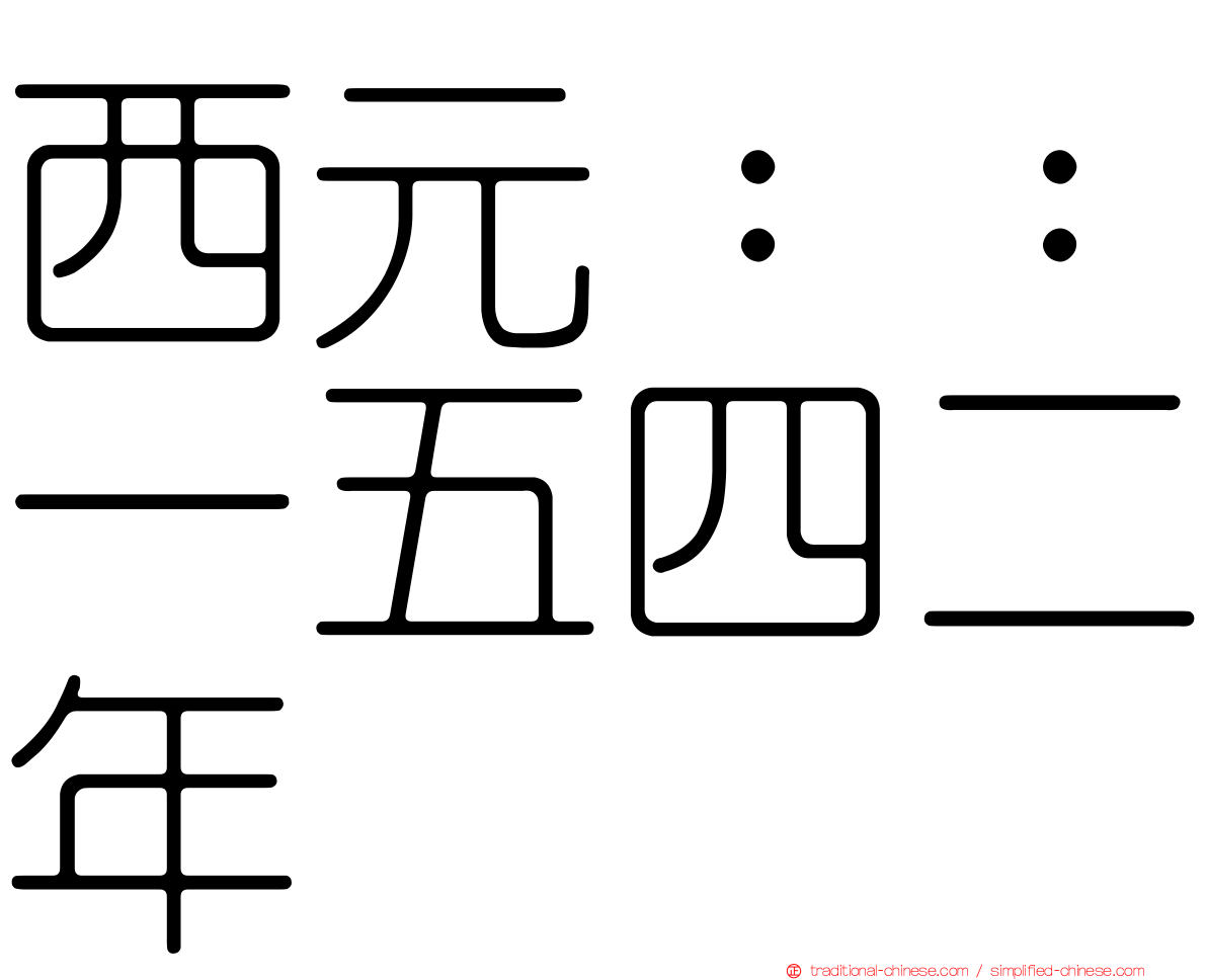 西元：：一五四二年