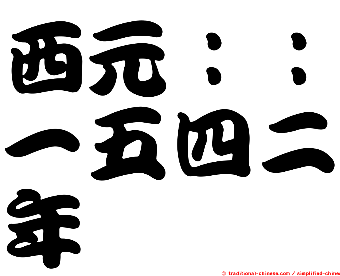 西元：：一五四二年