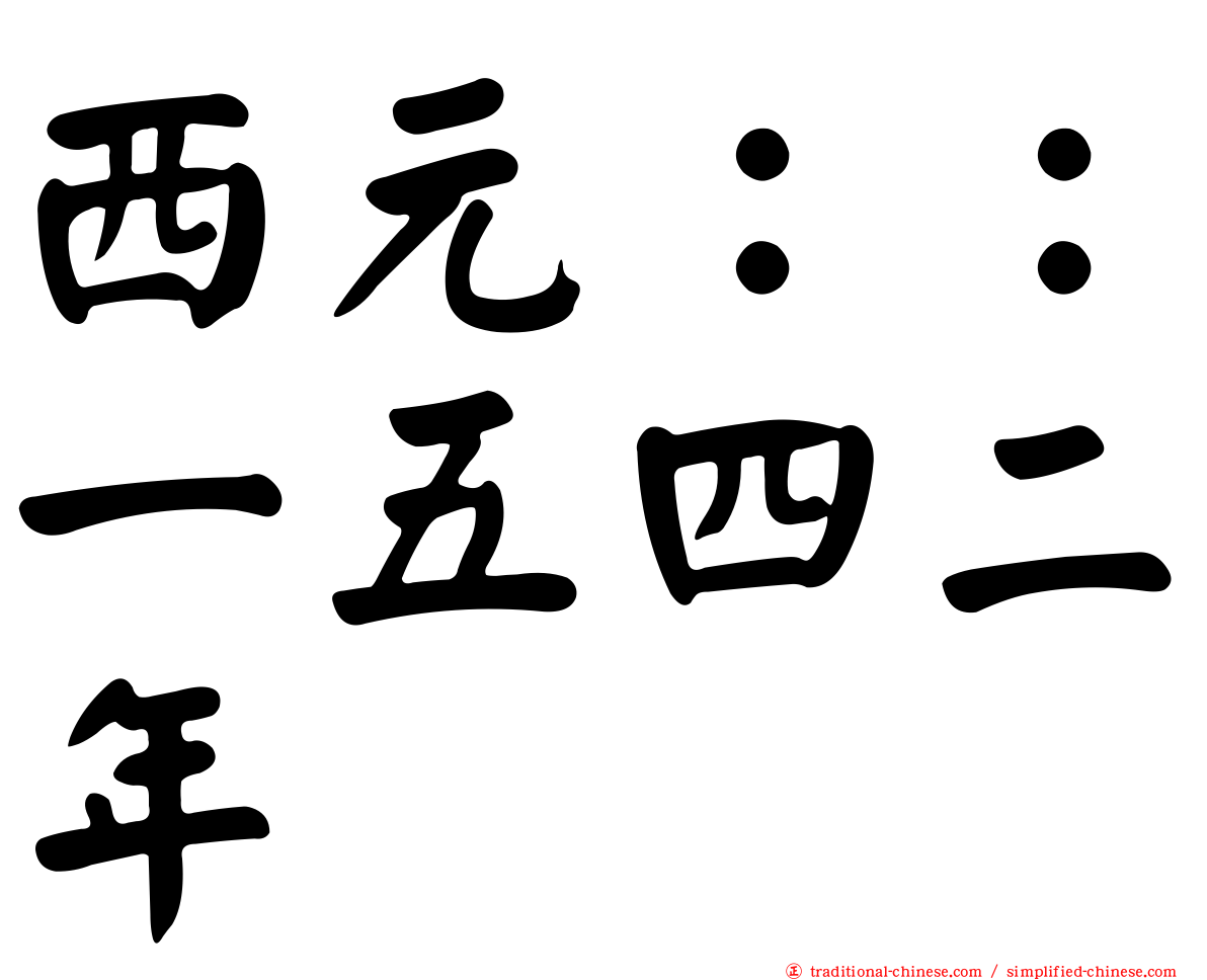 西元：：一五四二年