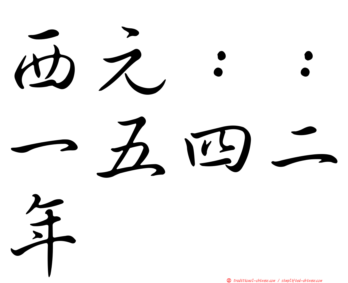 西元：：一五四二年