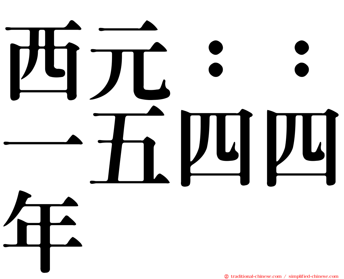 西元：：一五四四年
