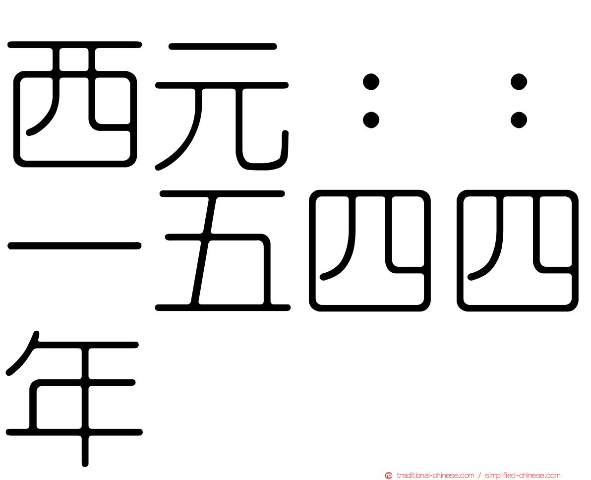 西元：：一五四四年