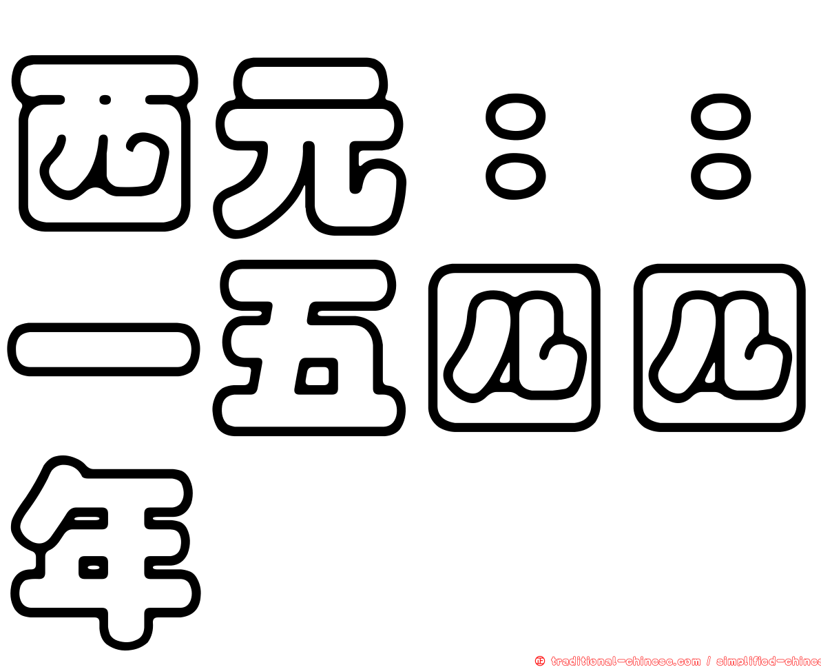 西元：：一五四四年