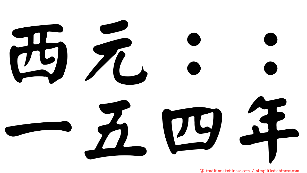 西元：：一五四年