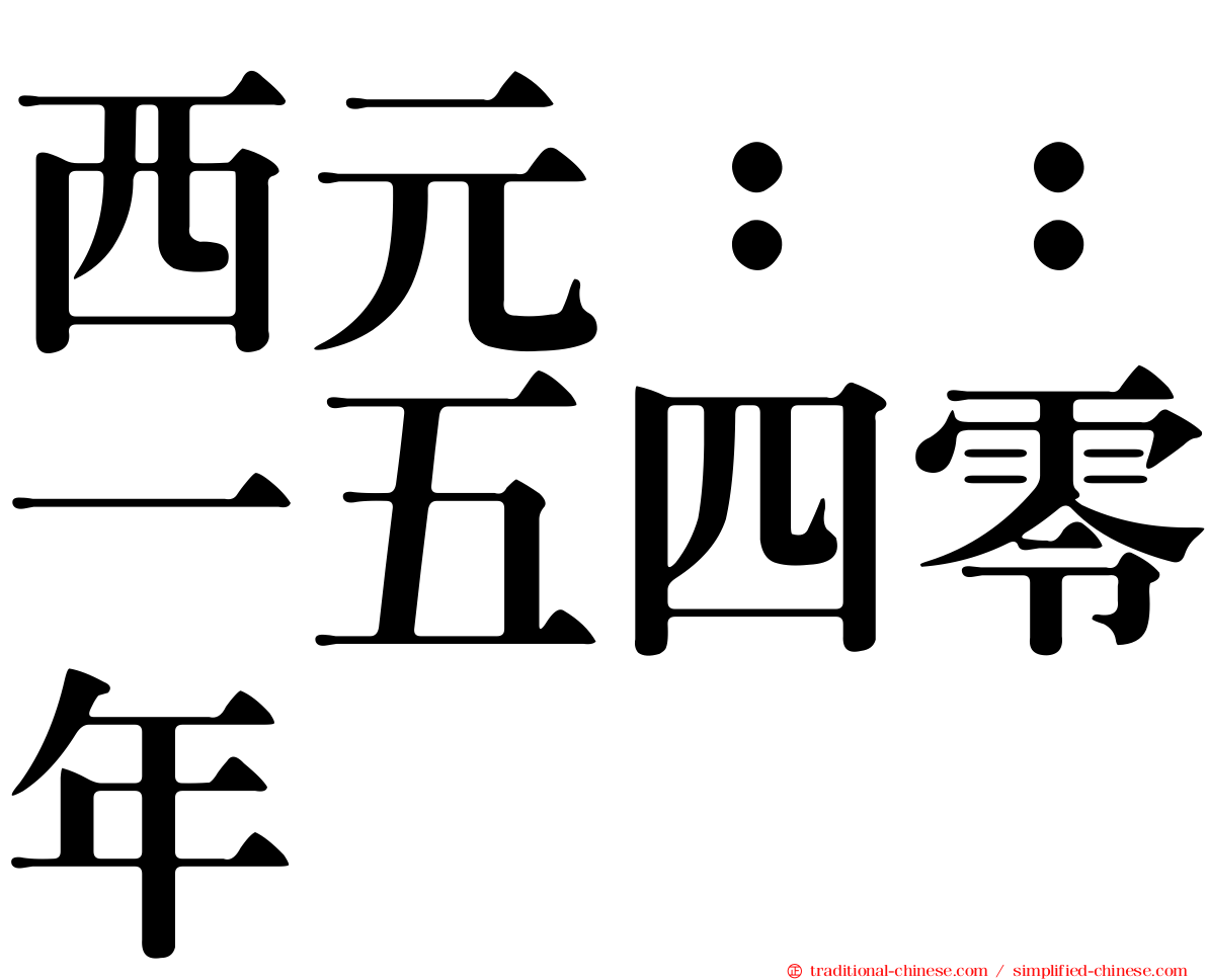 西元：：一五四零年