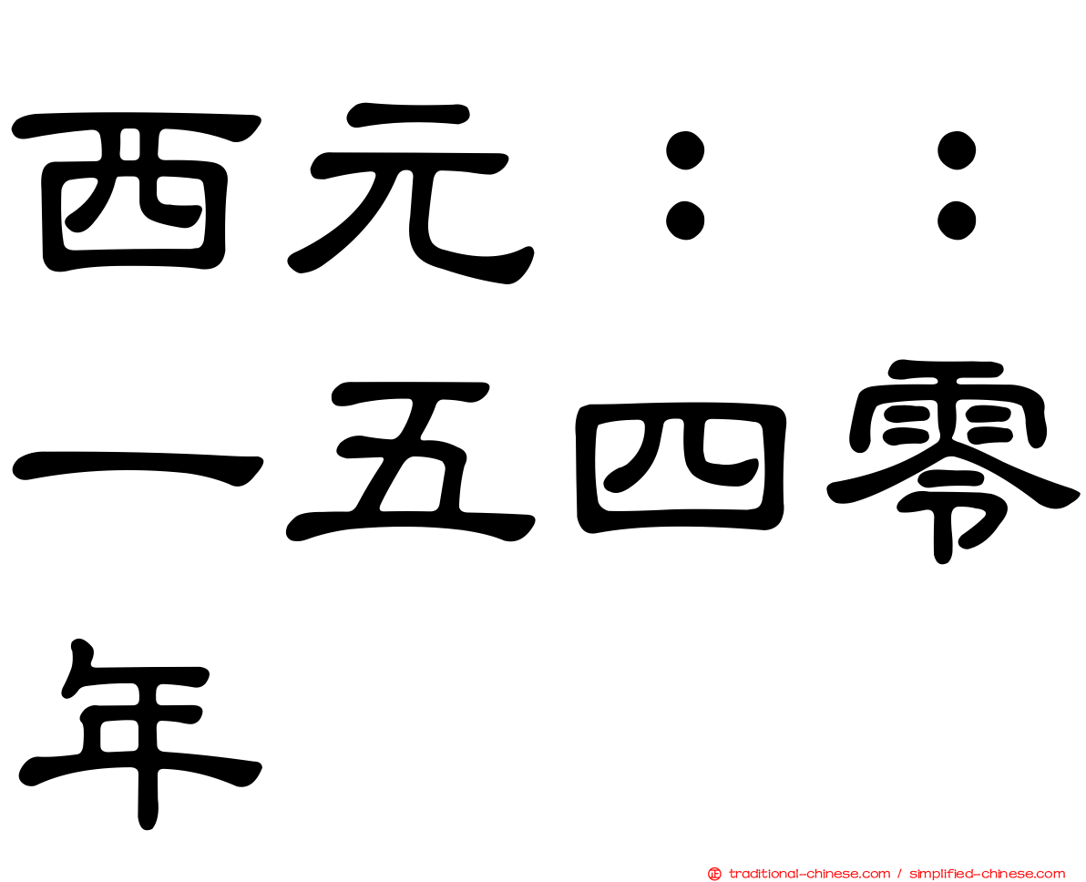 西元：：一五四零年
