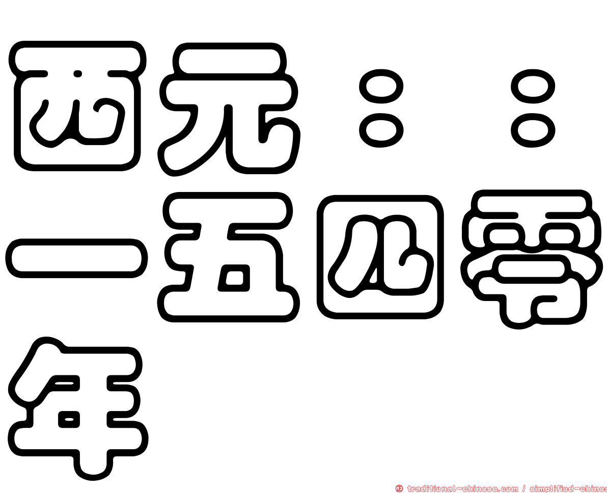 西元：：一五四零年