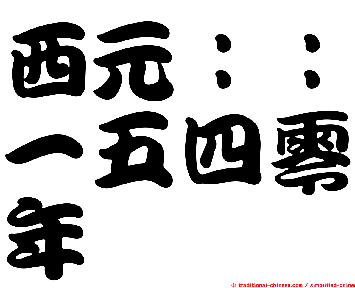 西元：：一五四零年