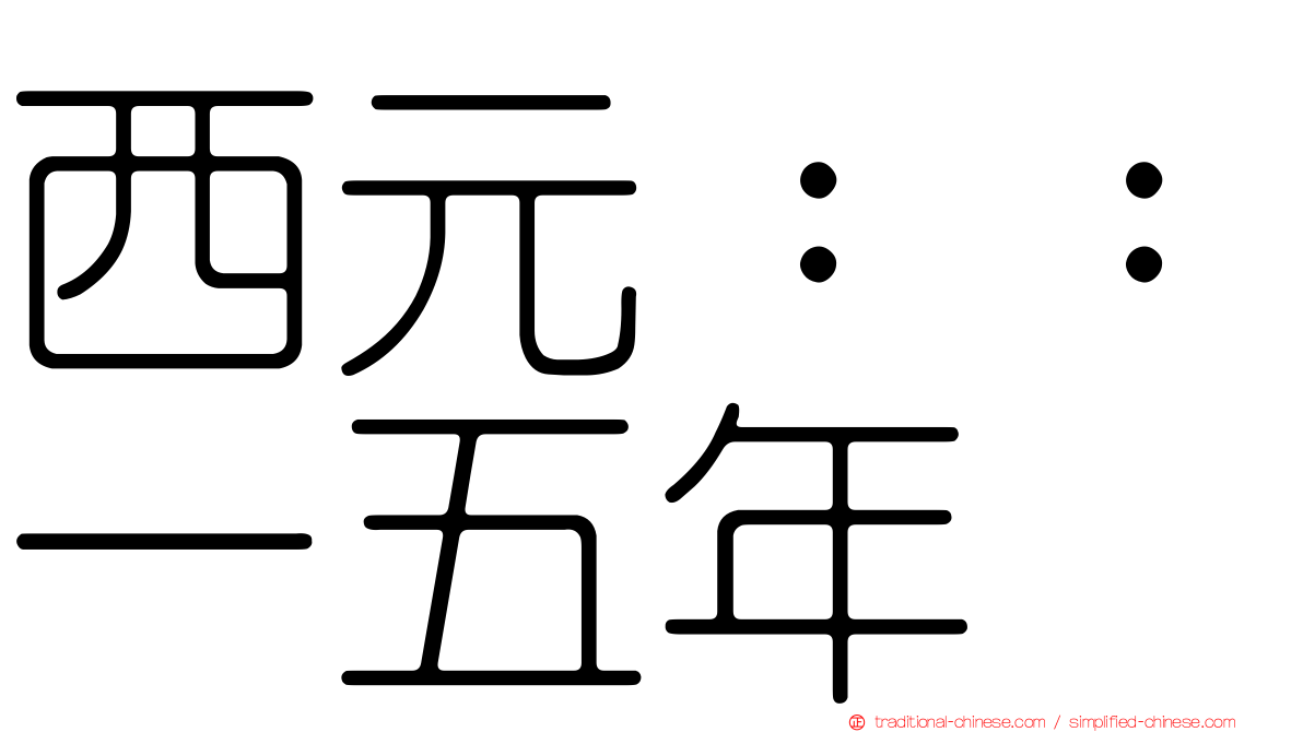 西元：：一五年