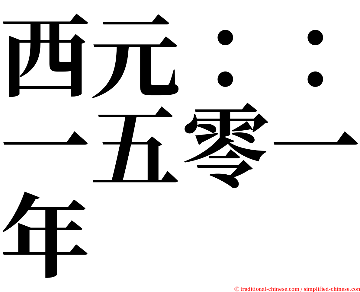 西元：：一五零一年 serif font