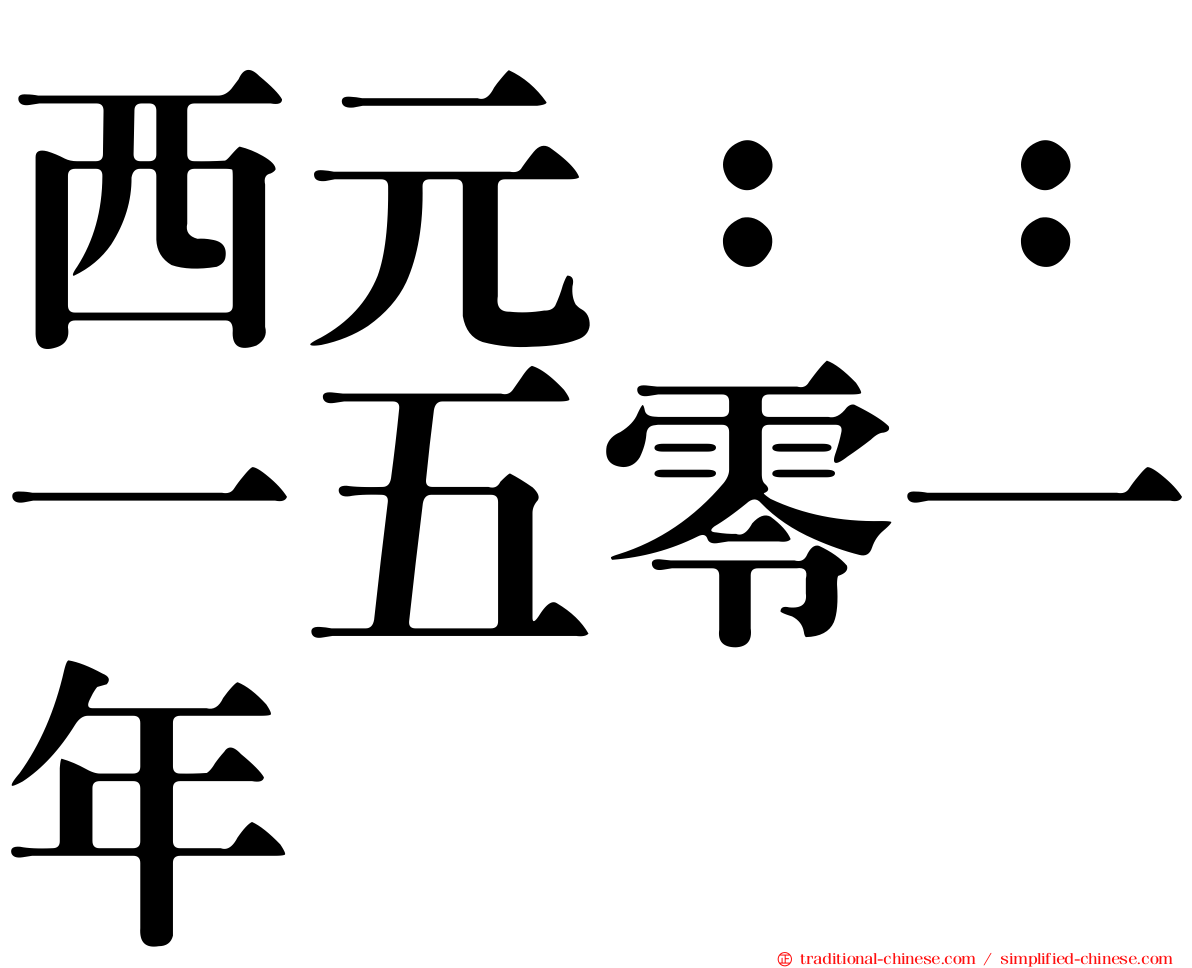 西元：：一五零一年
