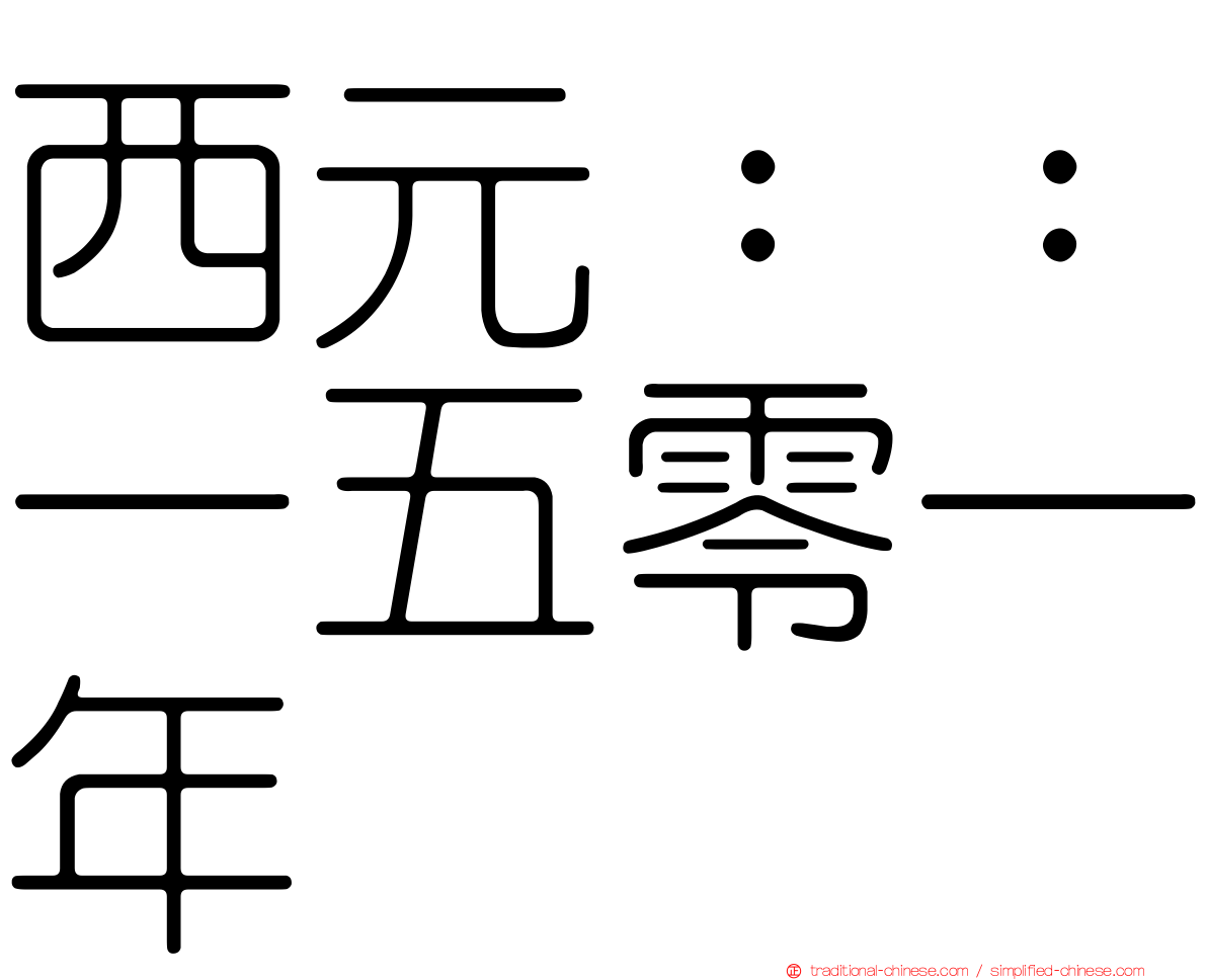 西元：：一五零一年